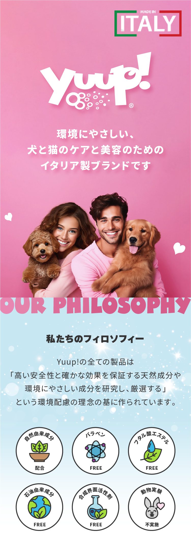 自然由来成分配合、パラベンフリー、フタル酸エステルフリー、石油由来成分フリー、合成界面活性剤フリー、動物実験不実施