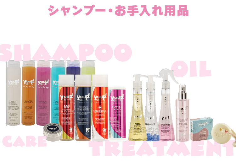 シャンプー・お手入れ用品